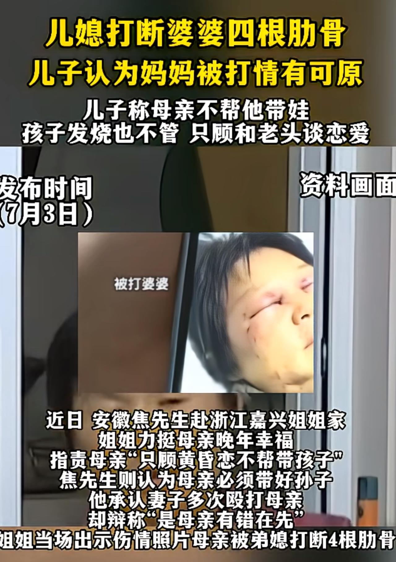 儿媳妇打婆婆，打断四根肋骨，儿子不仅不管，还拍手叫好说该打。

一开始我还觉得这