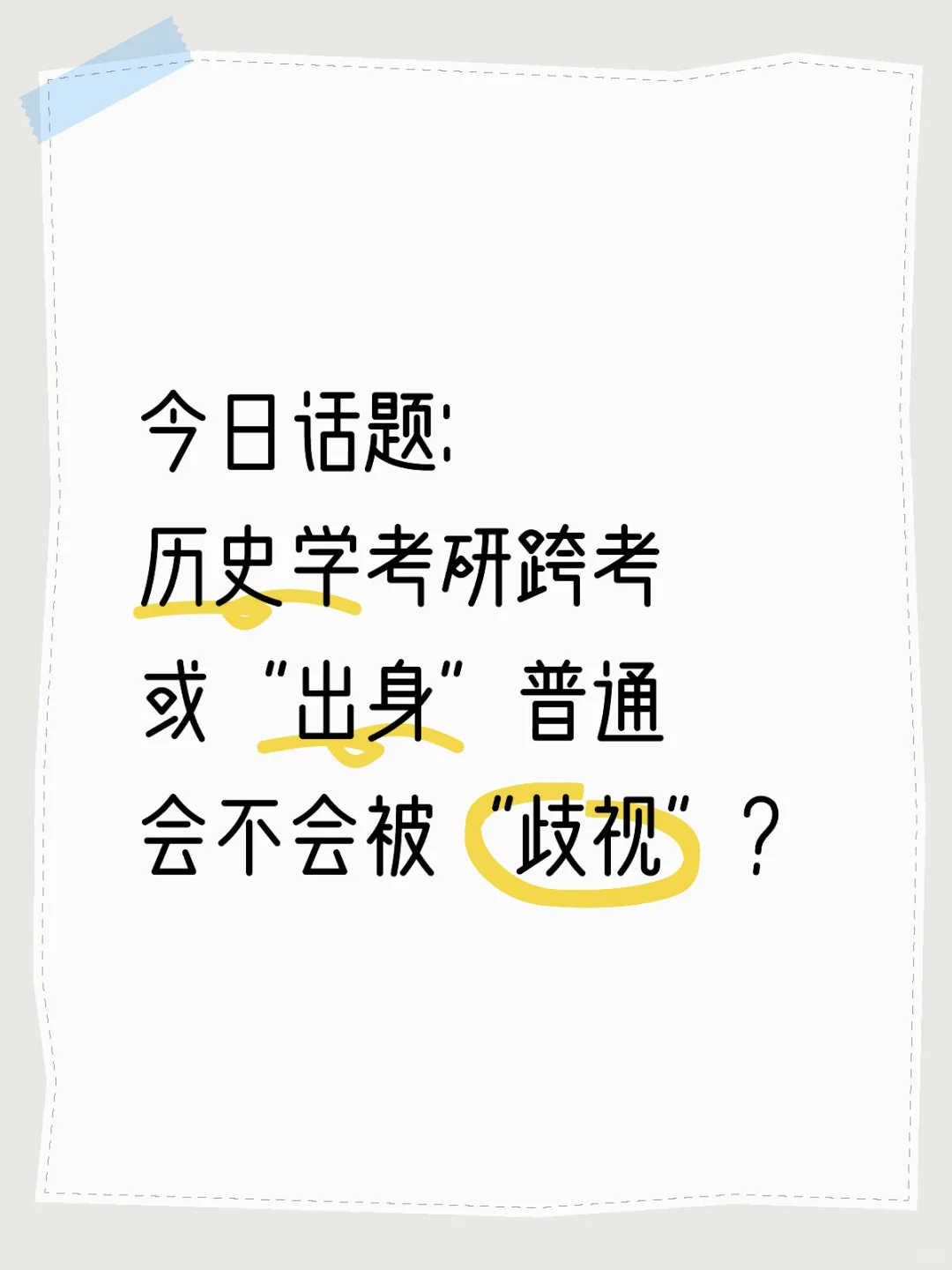 跨考或本科“出身”普通会不会被“歧视”？