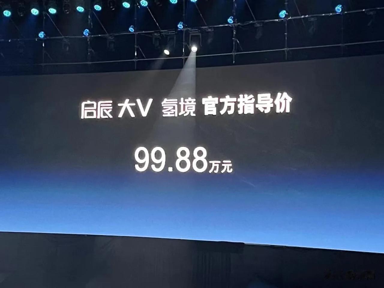 东风日产启辰大V99.88万元，你没看错，是氢境，出来这个证明啥，技术很牛吗？