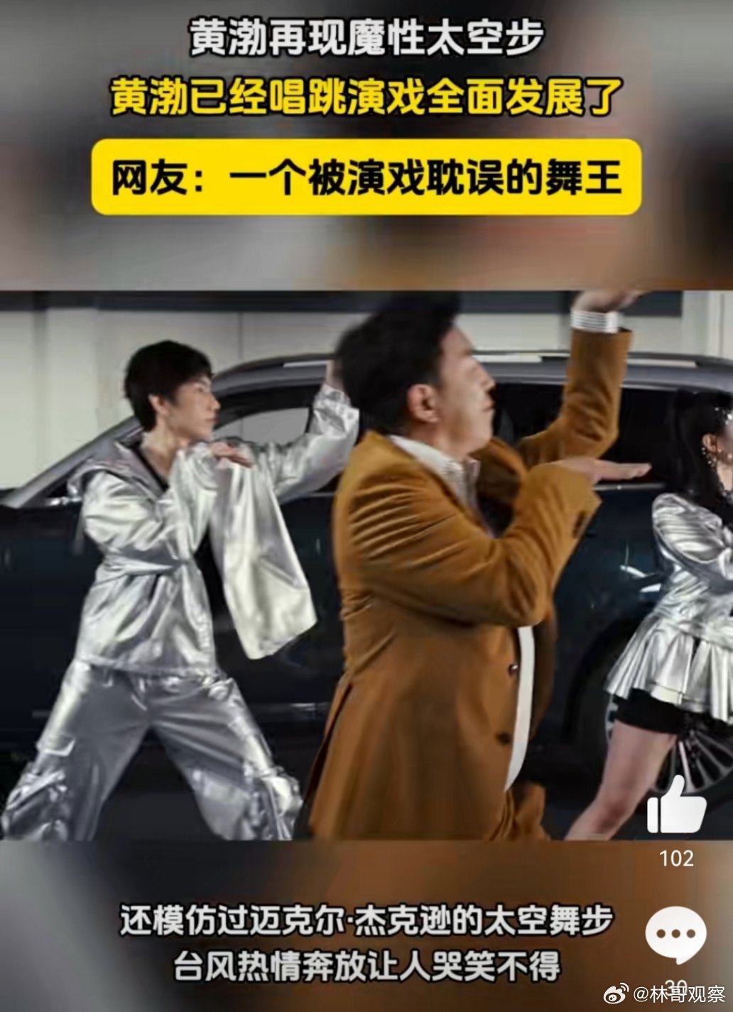黄渤太空步有多魔性 原来黄渤不仅是演技出色的演员，更是隐藏的舞蹈高手啊！跳起太空