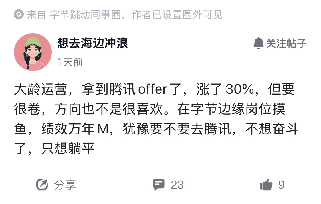 腾讯发offer了，涨幅30%，但很卷，犹豫要不要去。当事人想躺平，字节绩效改革