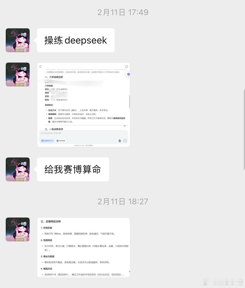 DeepSeek除了求姻缘还能干啥 当然还用来算命了，有时候我还会看看我的星座运