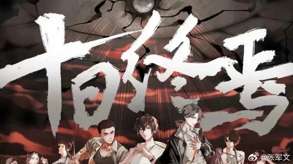 等了这么久，《十日终焉》终于杀青了。🎬看完特辑最直观的感受是：许宏宇导演确实懂