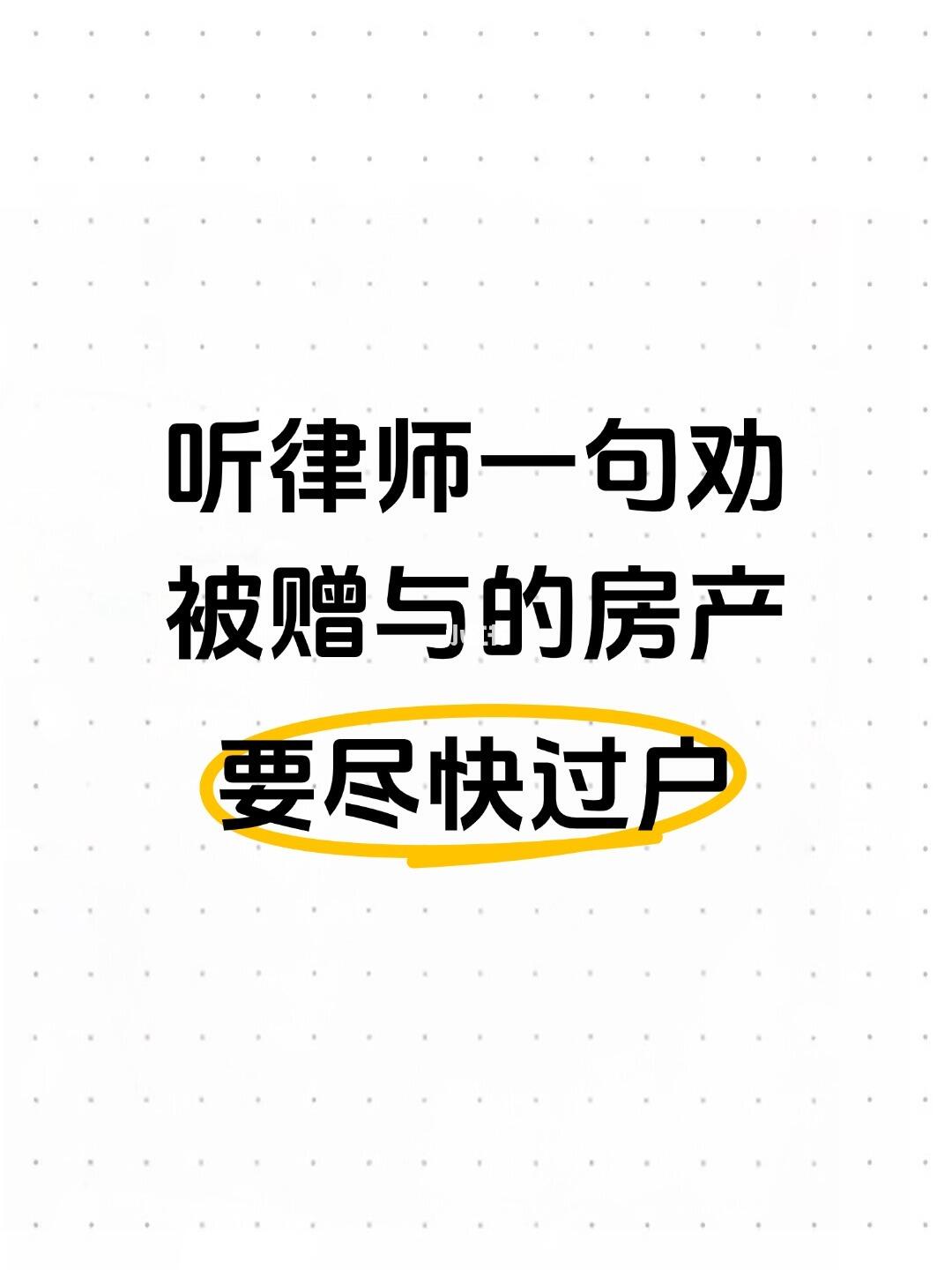 听律师一句劝，被赠与的房产，要尽快过户！