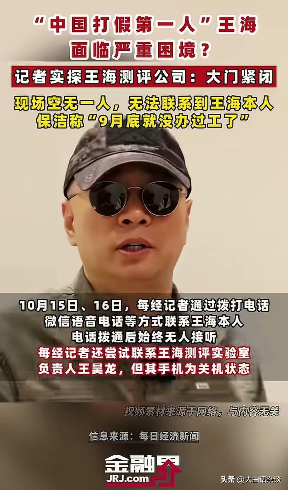 有媒体报道王海已失联数日，办公场所早已人去楼空，这个消息让很多网友有些猝不及防。