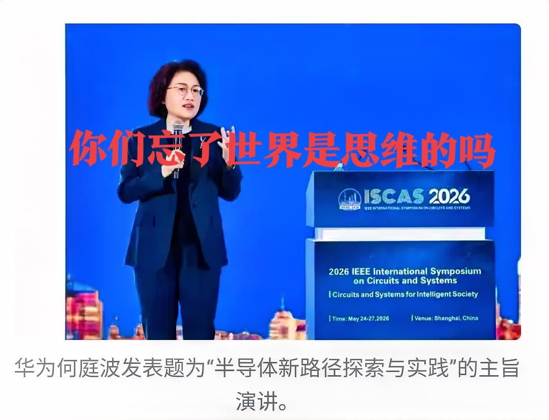 华为说，世界是四维的，你们为啥只讲长宽高三维？是哲学没学好还是物理没学好？华为“
