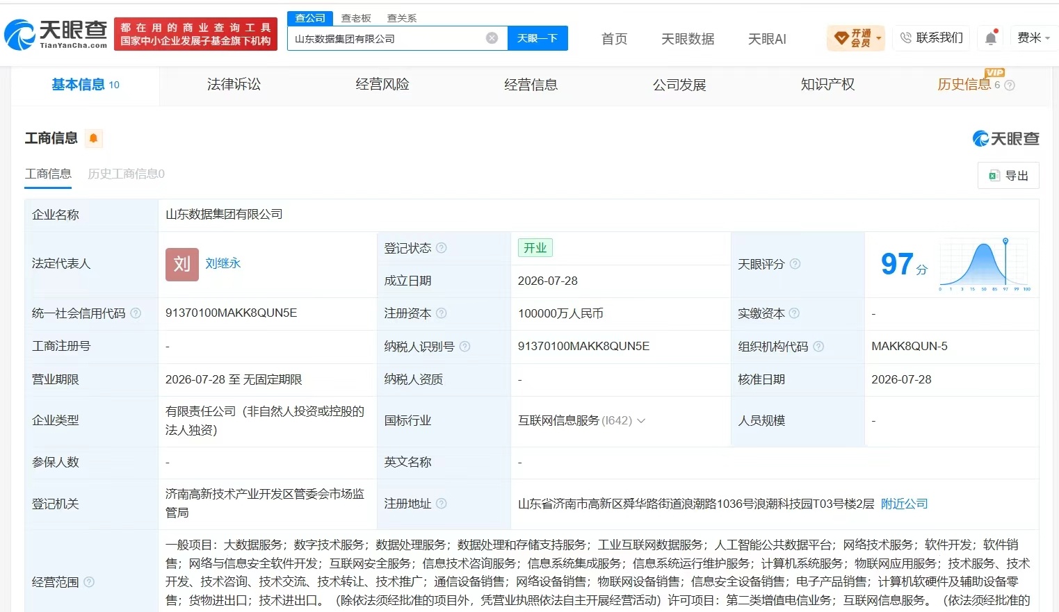 【山东数据集团登记成立 注册资本10亿】财报研究社Pro讯，天眼查App显示，近