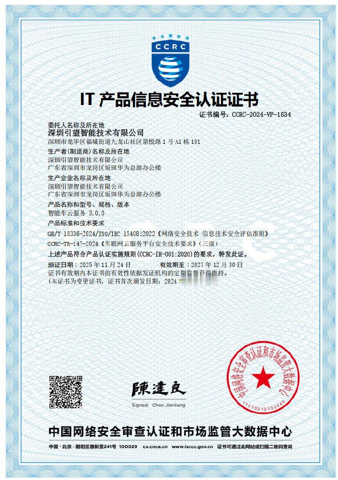 华为乾崑智能车云服务近日获得CCRC车联网云服务平台安全和数据安全领域最高等级认