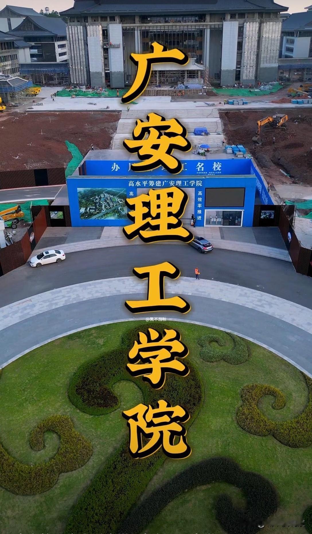 广安666，6大专业预计2026年面向全国招生。广安迎来第一所本科院校来了，真是
