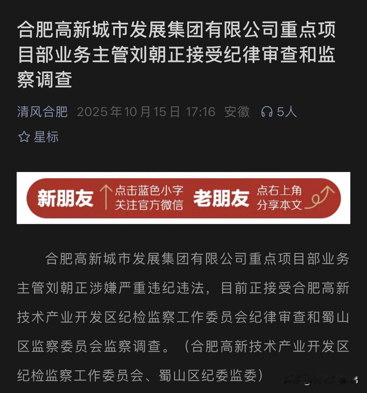 合肥高新城市发展集团重点项目部业务主管刘朝正，正接受纪律审查和监察调查。“莫伸手