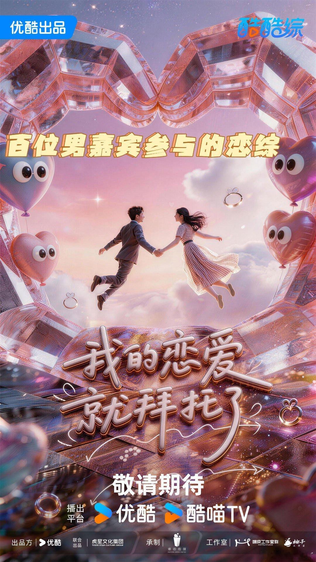 谁能拒绝这么有新意的全新恋综！《我的恋爱就拜托了》一改以往恋综枯燥套路，玩法新颖
