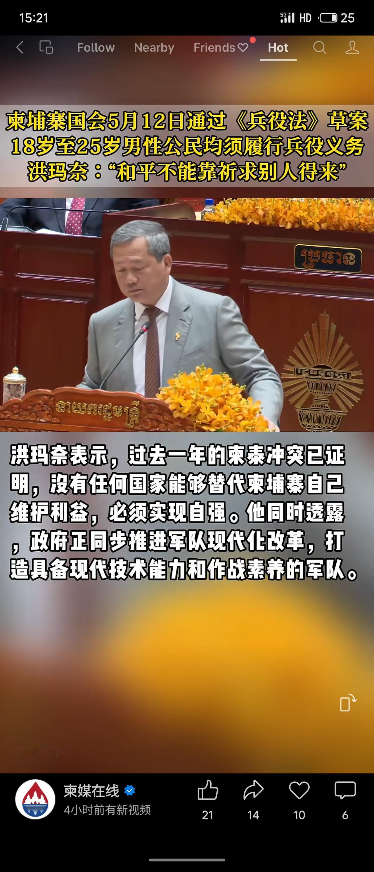 柬埔寨国会通过《兵役法》草案，规定18至25岁男性公民须服兵役。首相洪玛奈表示，
