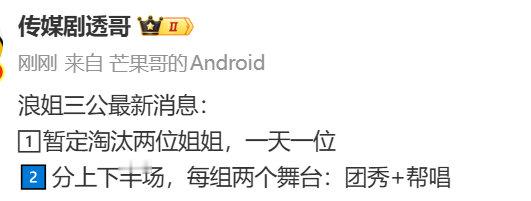 网传浪姐三公淘汰两位姐姐浪姐三公淘汰两位姐姐 网传浪姐三公淘汰两位姐姐，不是四个