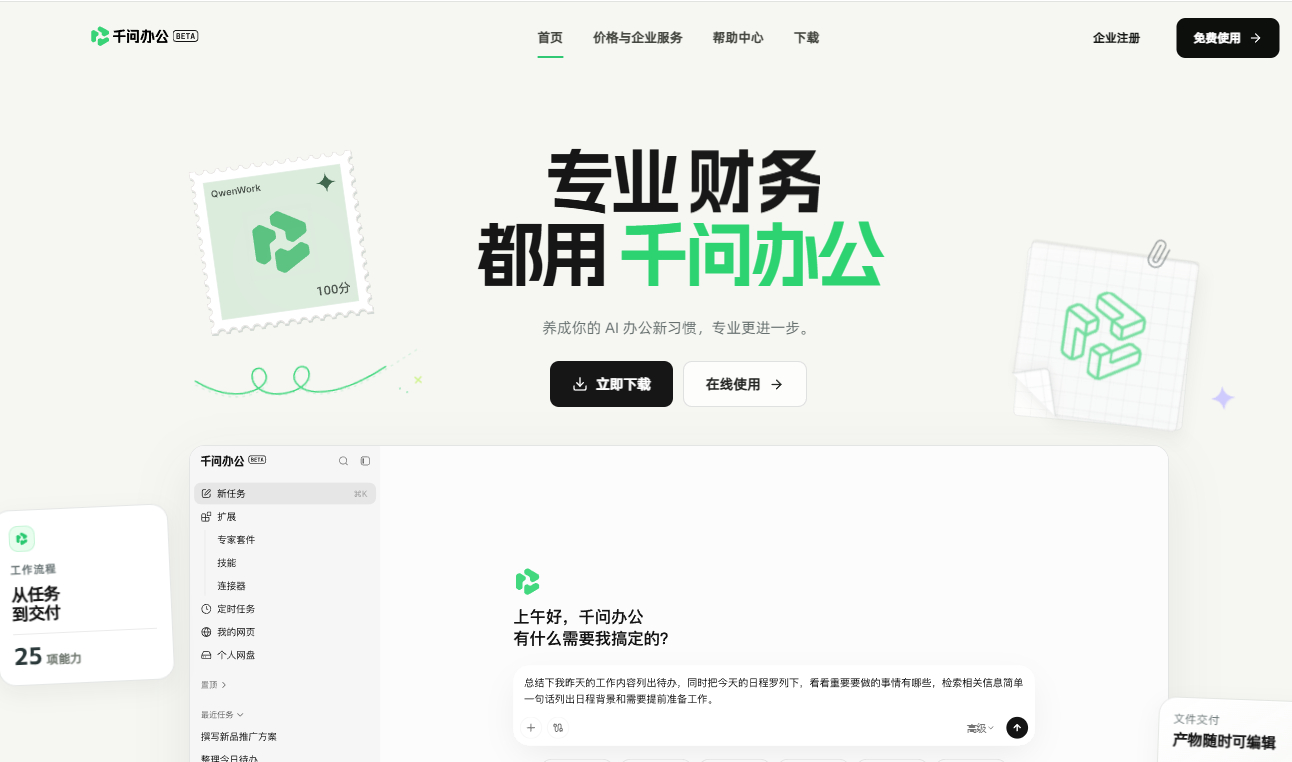 「千问办公」今日开启公测，同时支持桌面端Agent、云端Agent、企业协同Ag