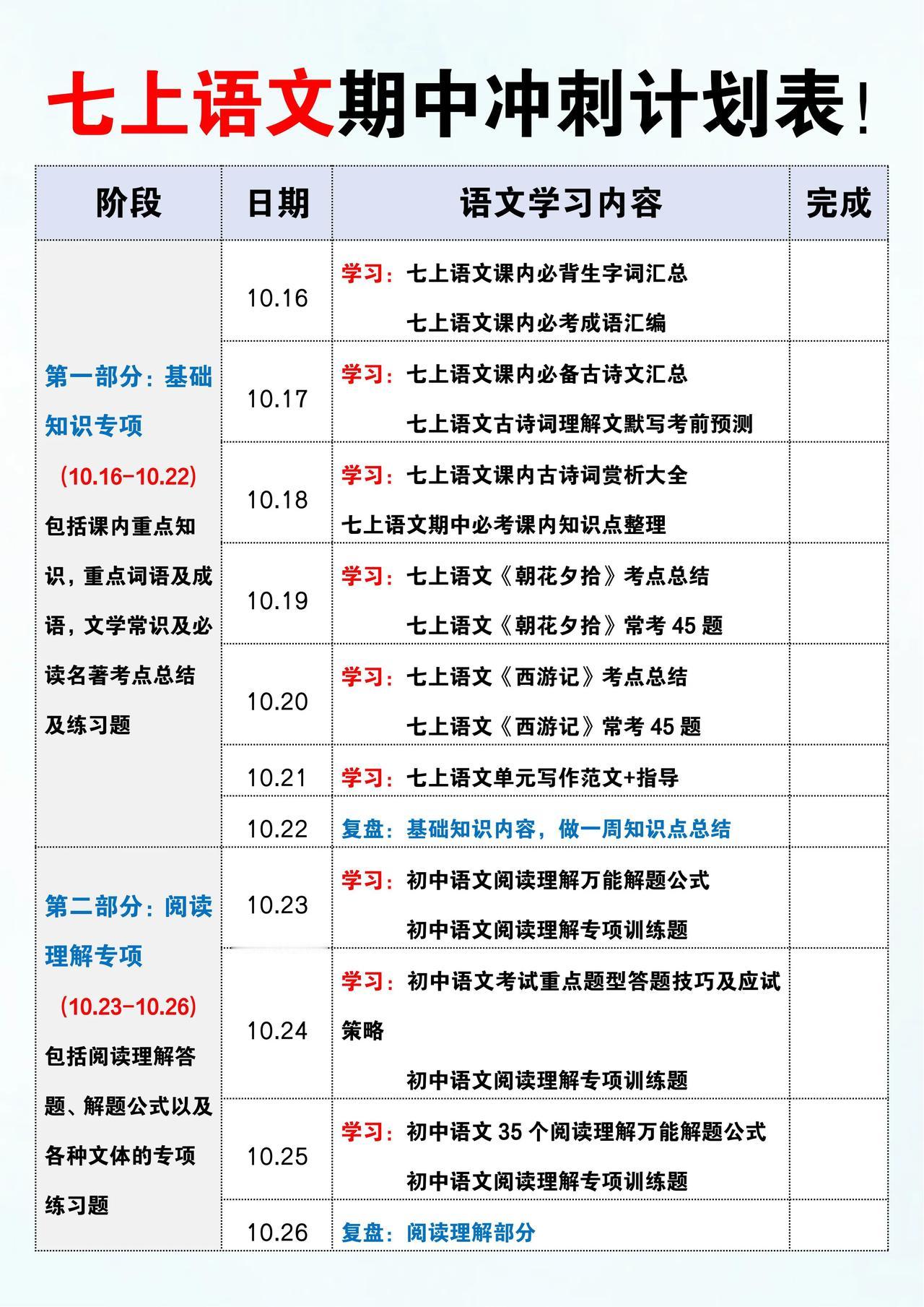 冲刺期中考：七上语文期中复习计划表