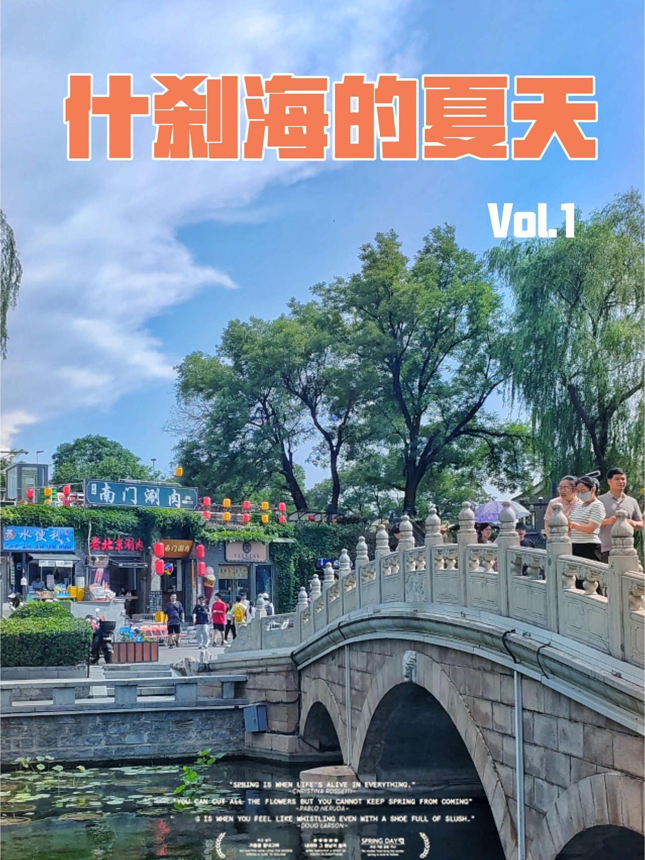 记录旅行时光 北京旅游 什刹海 在北京玩
