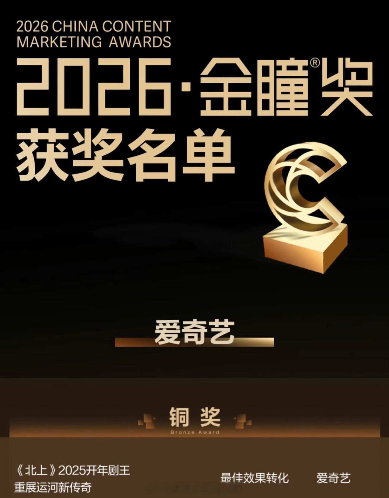 白鹿《北上》拿下金瞳奖最佳效果转化铜奖👏观众喜爱，行业认可，优秀作品实至名归，