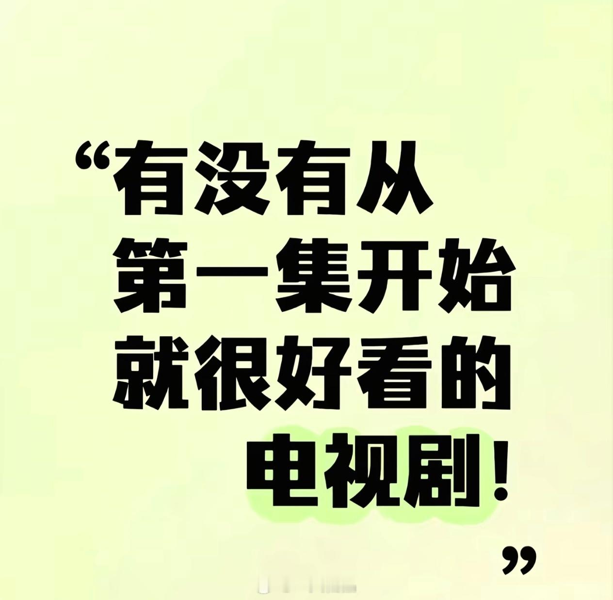 说一部从第一集开始就很好看的电视剧 