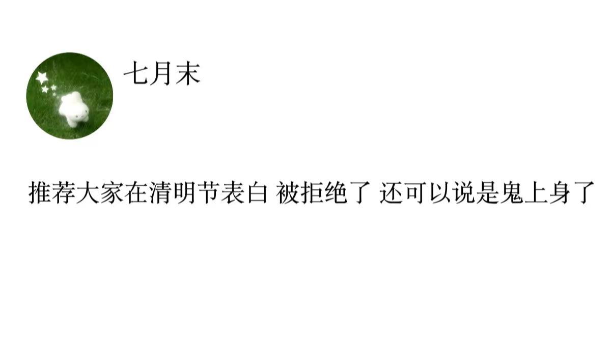 推荐大家在清明节的时候表白 被拒绝了还可以说是鬼上身了