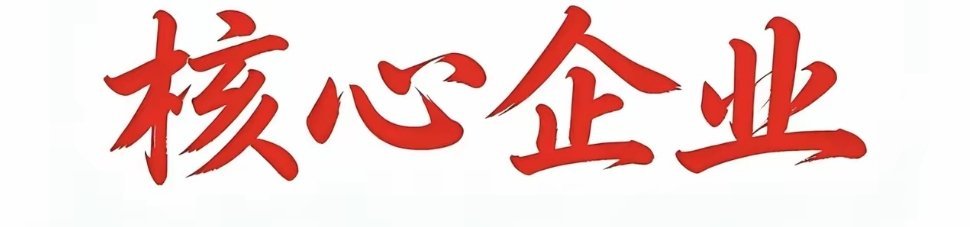十大热点科技赛道及核心代表企业整理当下十大热门科技及产业赛道，汇总各领域核心代表