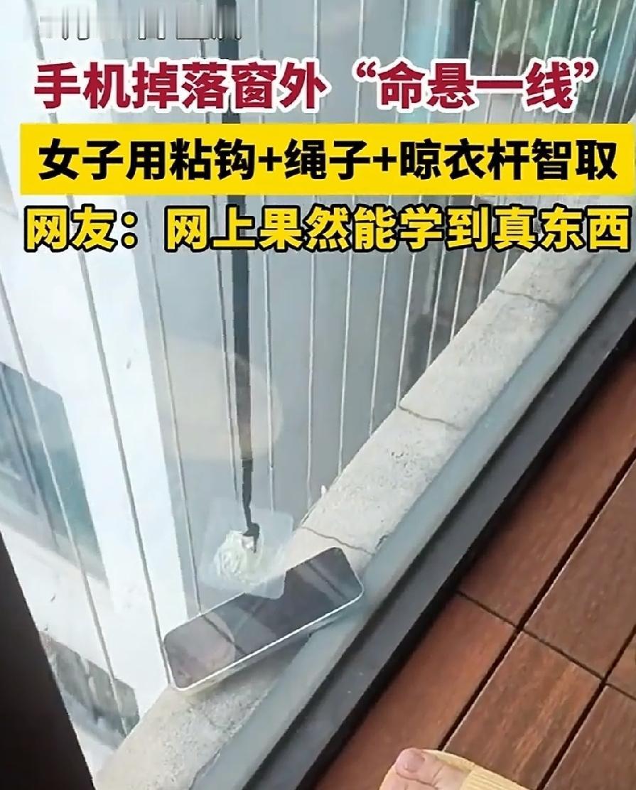 9月27日，重庆。女子的手机不小心掉落在窗外，幸好有防盗网挡住了，但是，随时都有