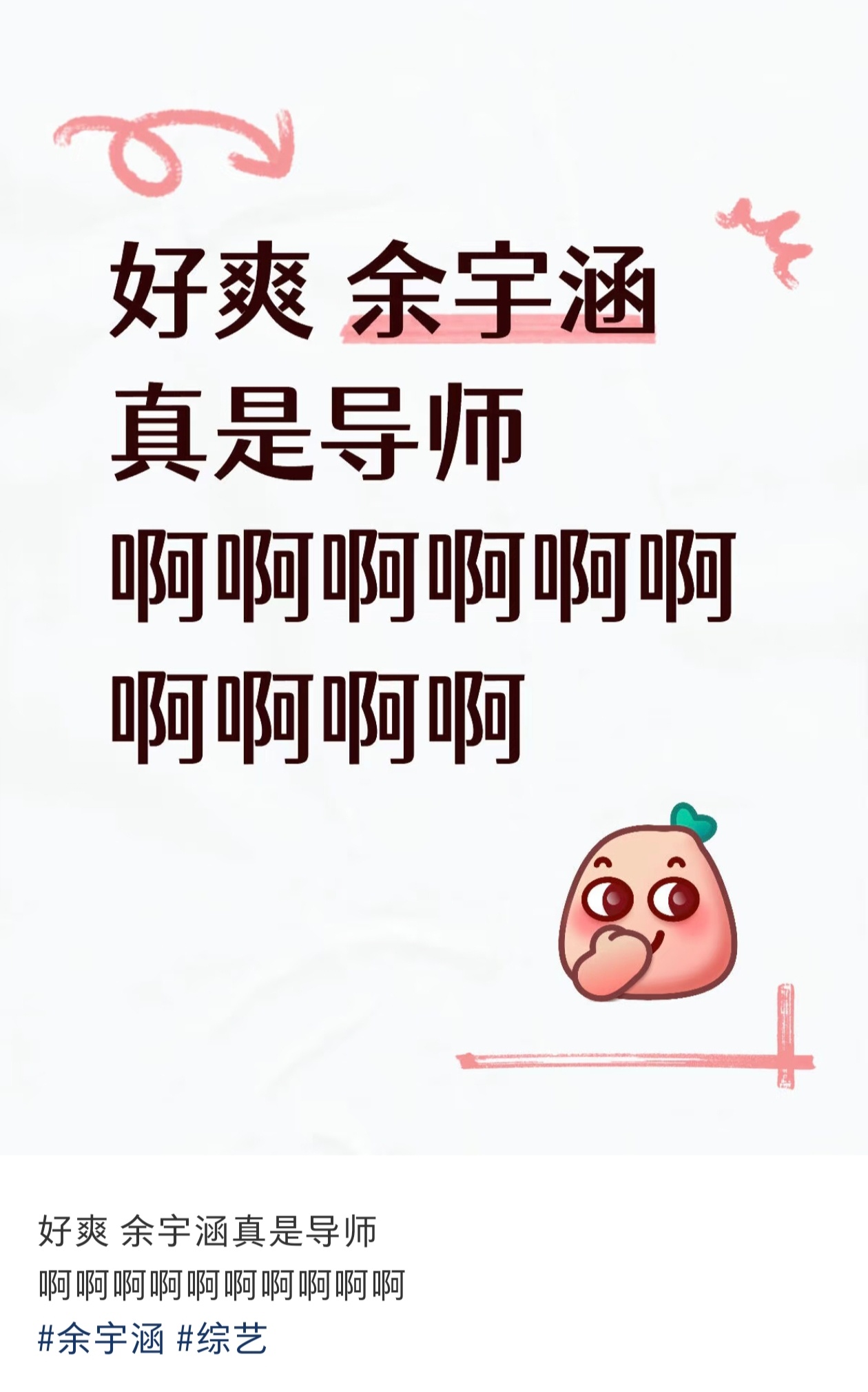 余宇涵资源这么好？都当导师了，不过他能教人啥？ ​​​