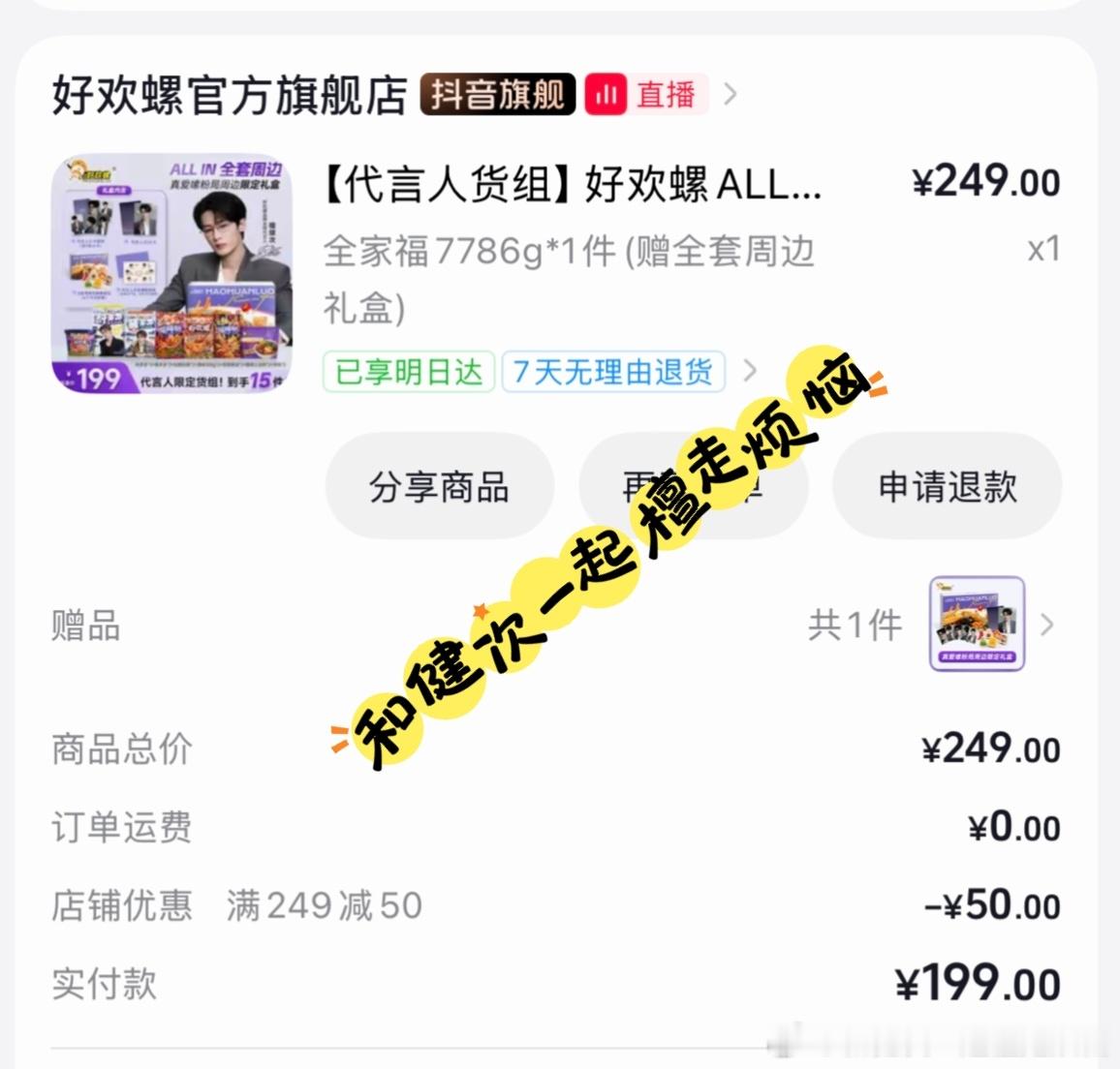 好欢螺找到檀健次代言真的赢麻了！早上接个电话才6分钟就抢空了下午好不容易抢到两单