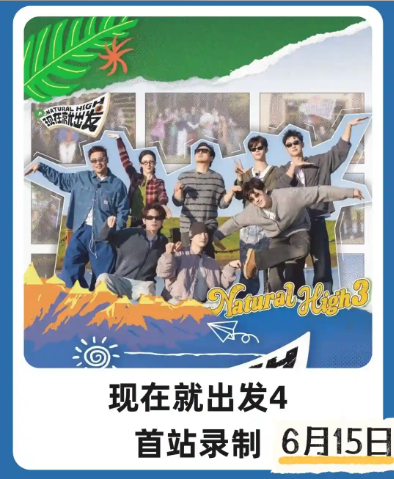 现在就出发 🍉内娱综艺天花板回归！《现在就出发4》阵容🔥内娱综艺天花板回归！