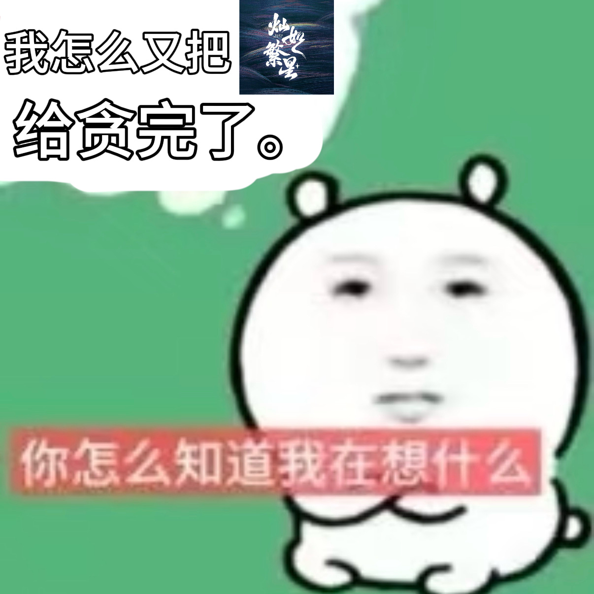 心情是：我又贪完了。 