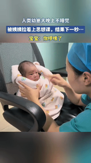 大晚上人类幼崽不睡觉，被姨姨拉着上“思想课”，小宝贝一脸无奈，下一秒小手一抬，那