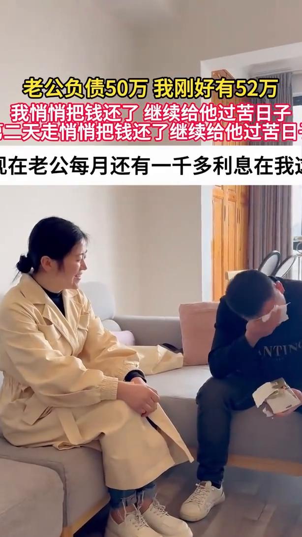 老公负债50万，我刚好有52万，我悄悄把钱还了，继续给他过苦日子。二天走，悄悄把