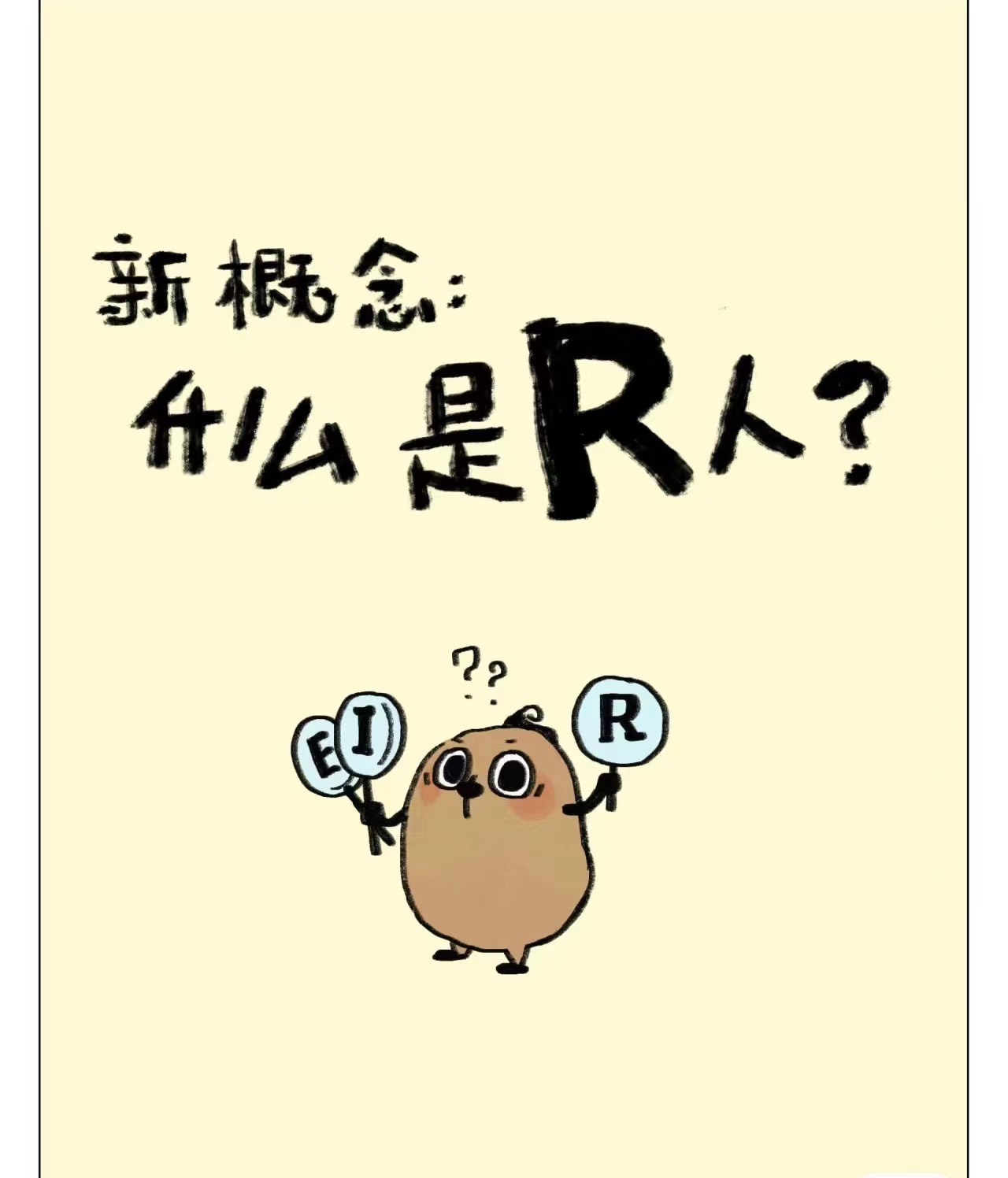 #这个世界需要r人#今日确诊新人格，原来我是R人啊~能不出门就不出门，出了门一定