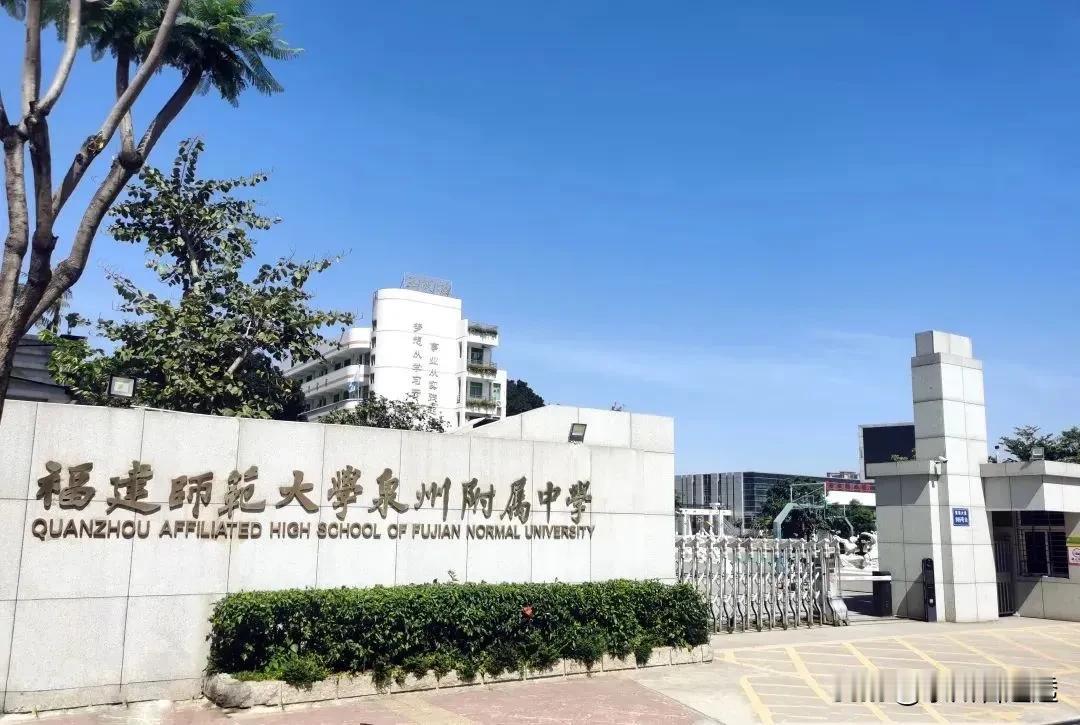 招聘❗福师大泉州附中招聘顶岗教师，语文数学政治各一名。薪酬待遇公布