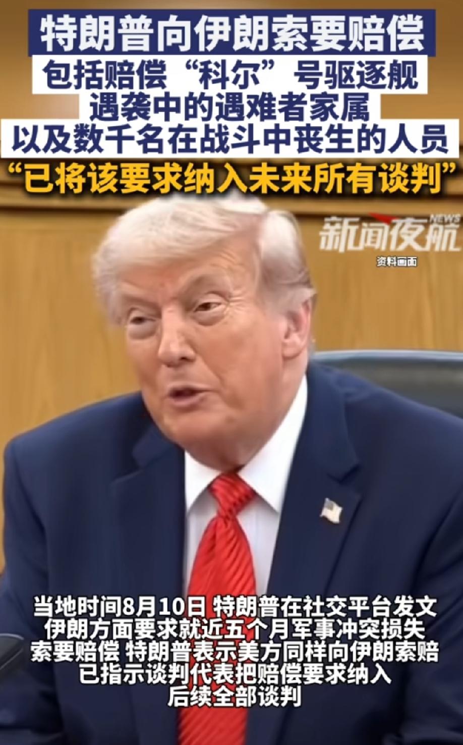 什么？
特朗普要向伊朗索要战争赔偿？
总感觉特朗普还活在上个世纪，一如既往地的还