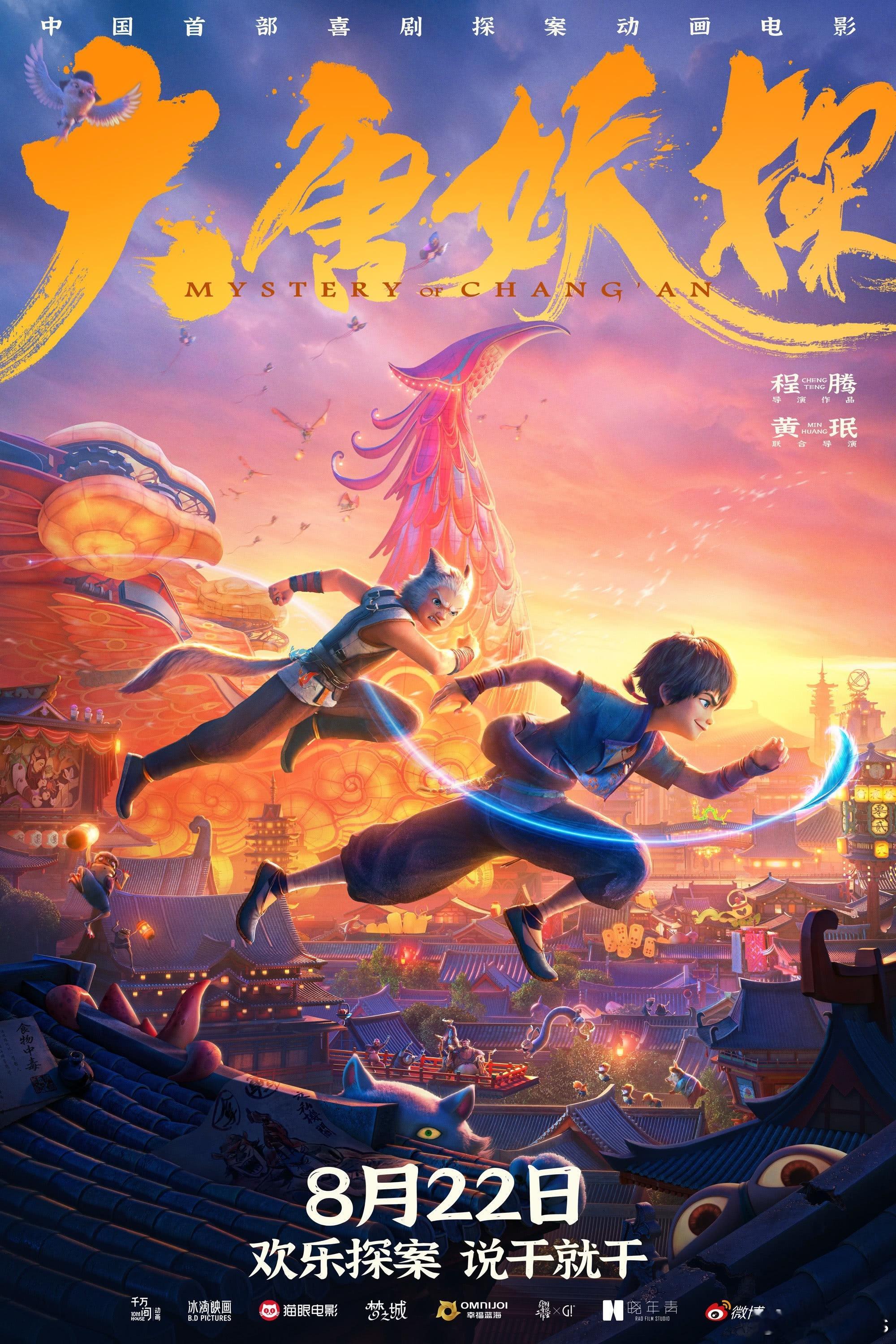 《大唐妖探》看完了，感叹一句今年暑假动画电影真的是佳作频出，《八仙！》后《大唐妖