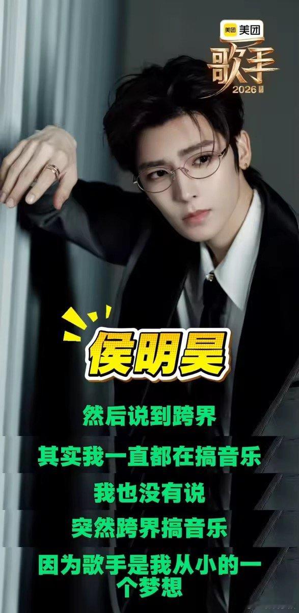 侯明昊回应被指演员跨界搞音乐歌手2026 音乐是刻进生命里的热爱，期待侯明昊在节