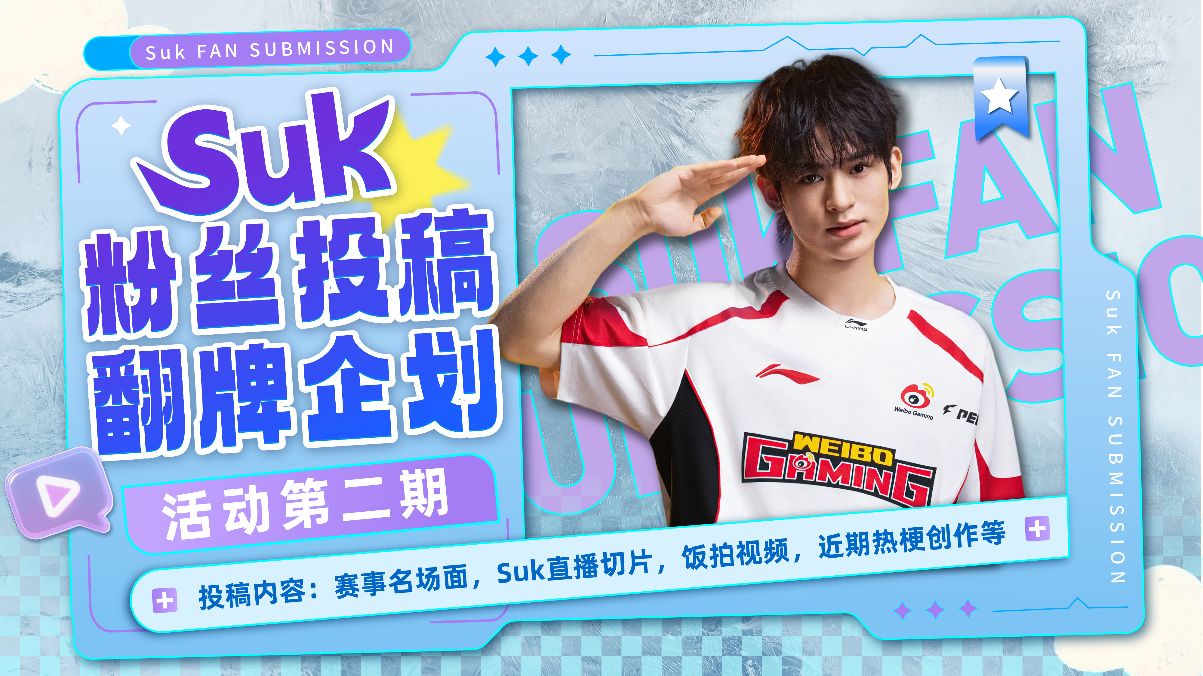 行不止步 枪鸣四海⚡素不一样 【Suk粉丝投稿 翻牌企划】 第二期活动时间：即日