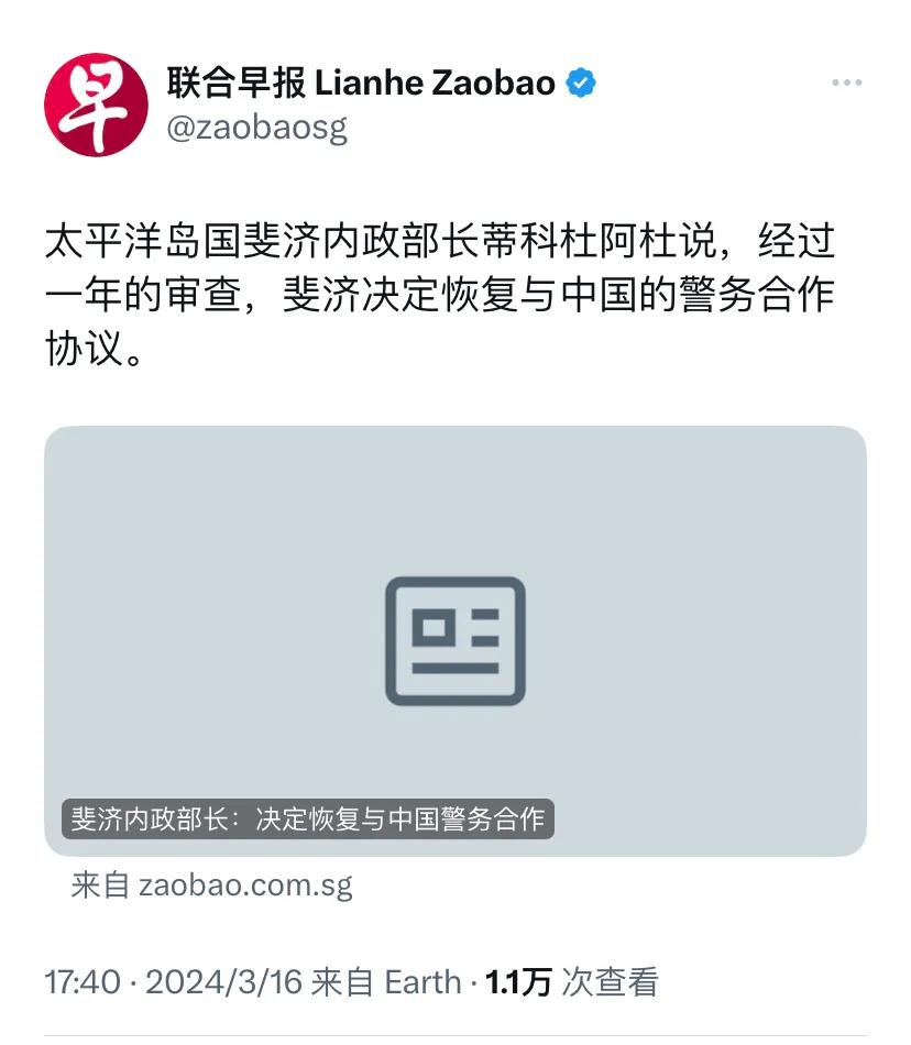新加坡联合早报今天（3月16日）报道：“太平洋岛国斐济内政部长蒂科杜阿杜说，经过