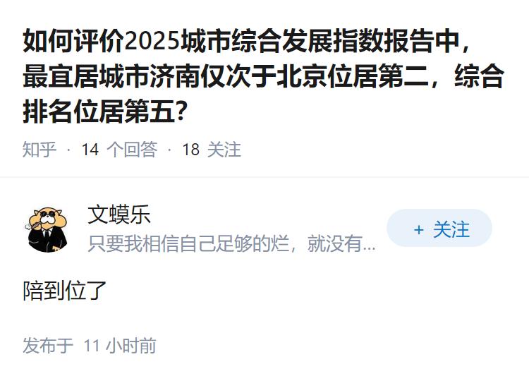 如何评价2025城市综合发展指数报告中，最宜居城市济南仅次于北京位居第二，综合排