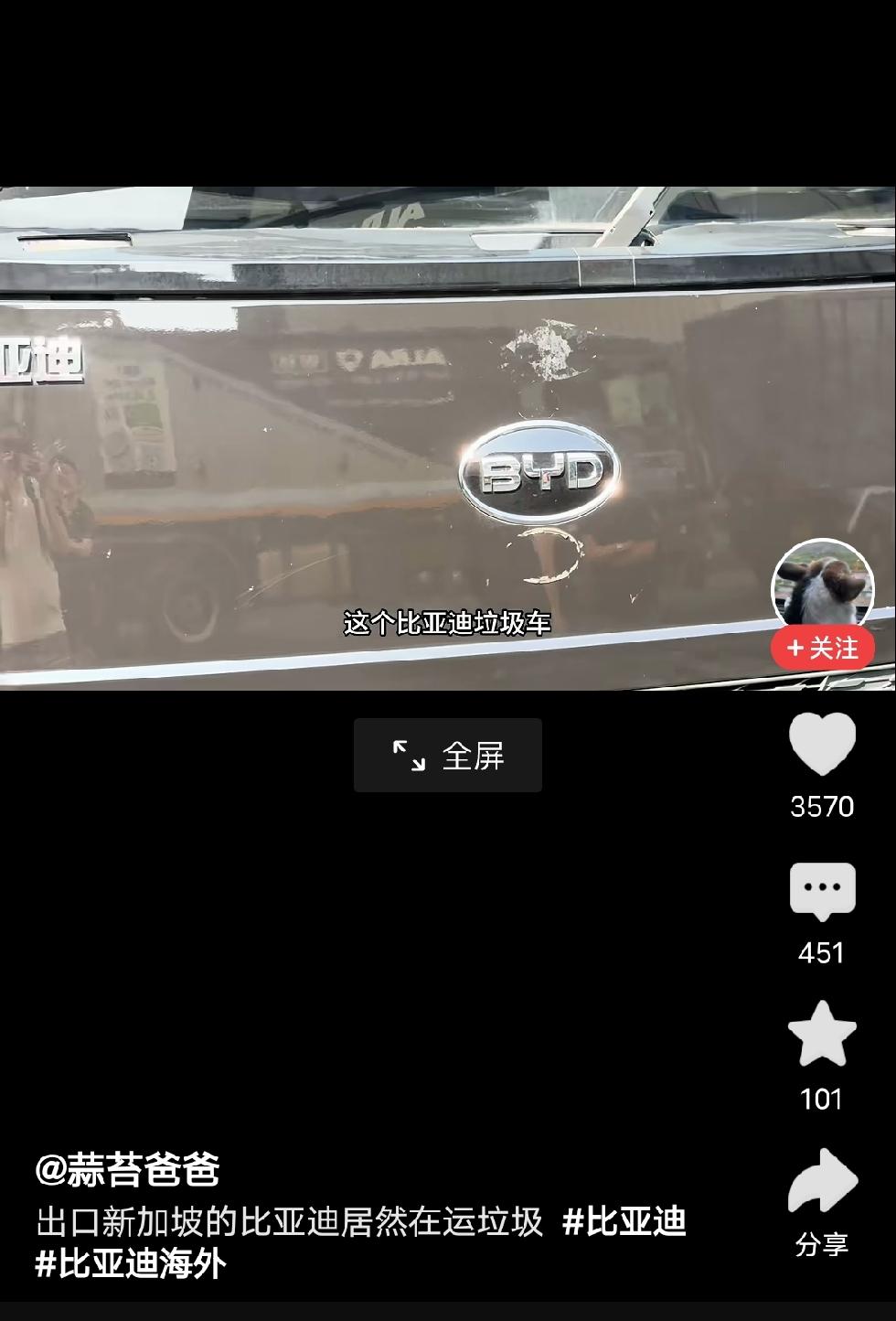 这小子说比亚迪垃圾车[发怒]差点就要去理论，回头一看视频后边，哦，原来是比亚迪垃