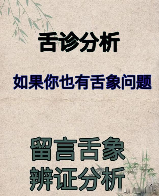 今天下午不忙，继续给大家看舌象！

只要你能发过来，我就看，今天下午就全心全意的