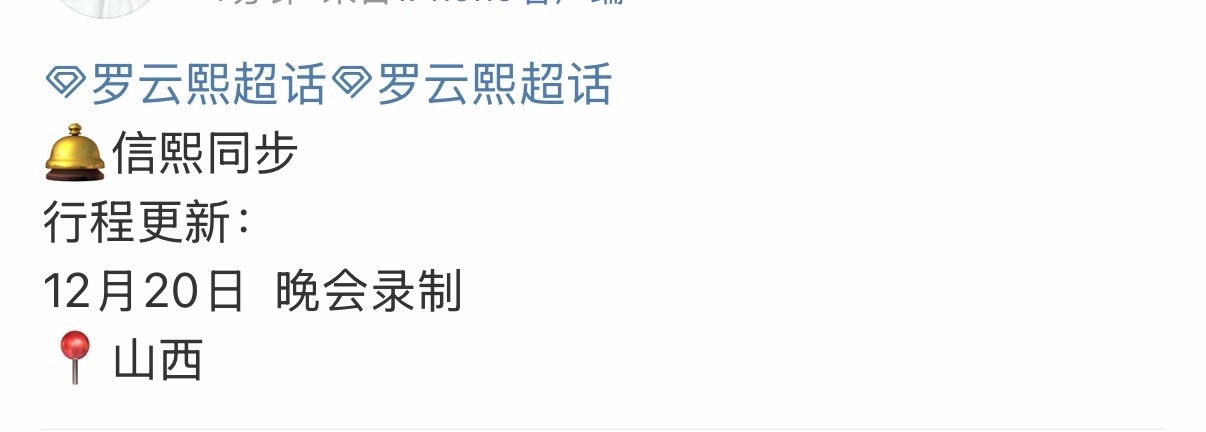 罗云熙录制央视跨年晚会罗云熙央视跨年晚会罗云熙录制央视跨年晚会，期待，