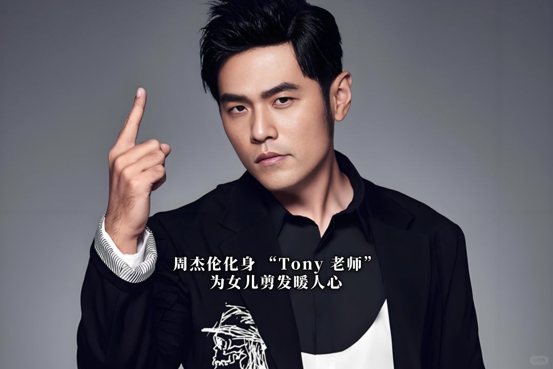 周杰伦化身Tony 老师，为女儿剪发暖人心！