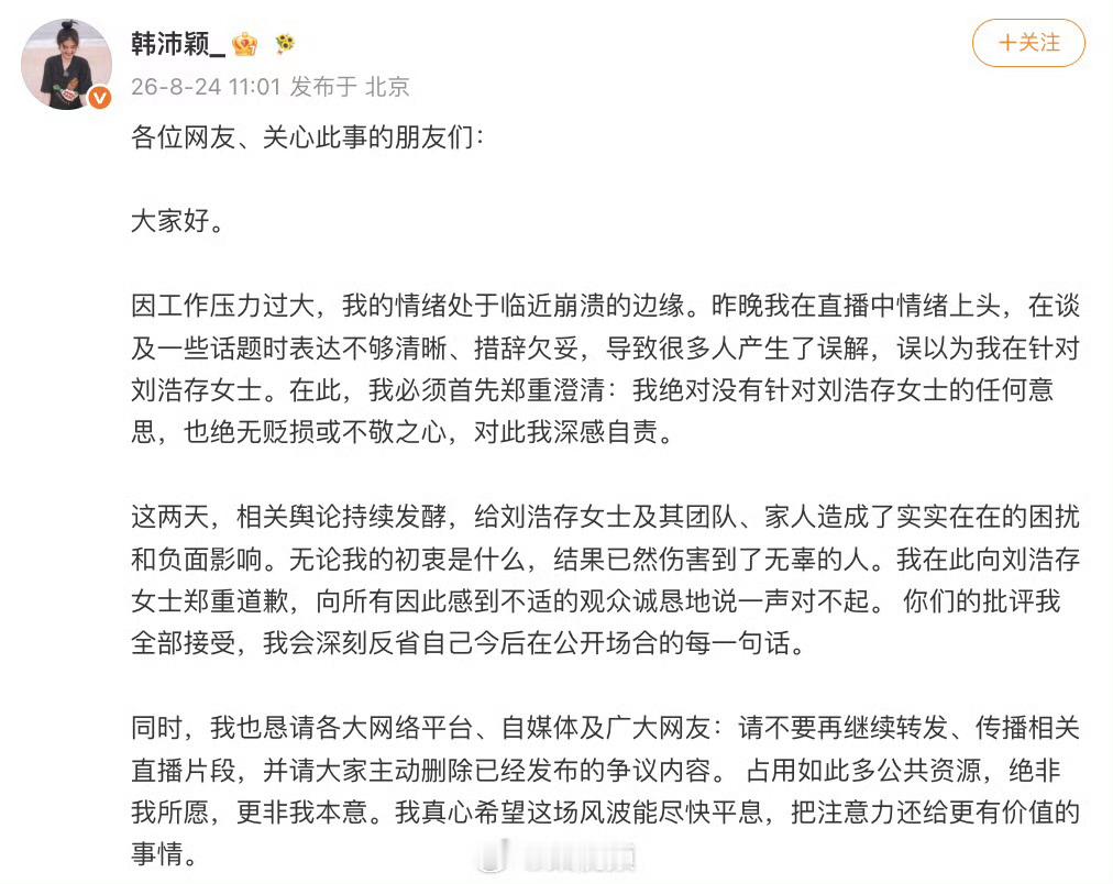 韩沛颖向刘浩存道歉谨言慎行 