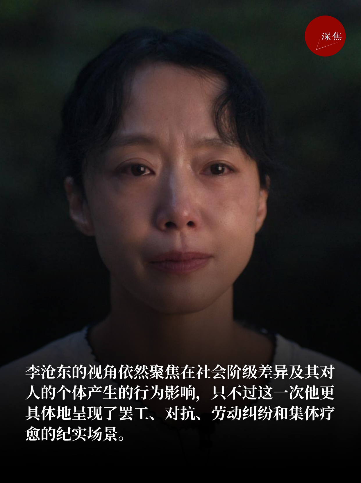 李沧东 时隔八年推出新作《可能的爱情》，依然从人与人之间最细微的情感出发，探触阶