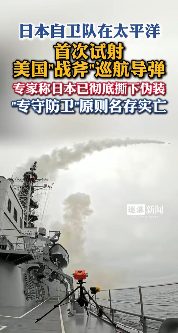 战斧导弹试射成功，日本撕下“专守防卫”最后一块遮羞布
 
综合新华社、央视国际时