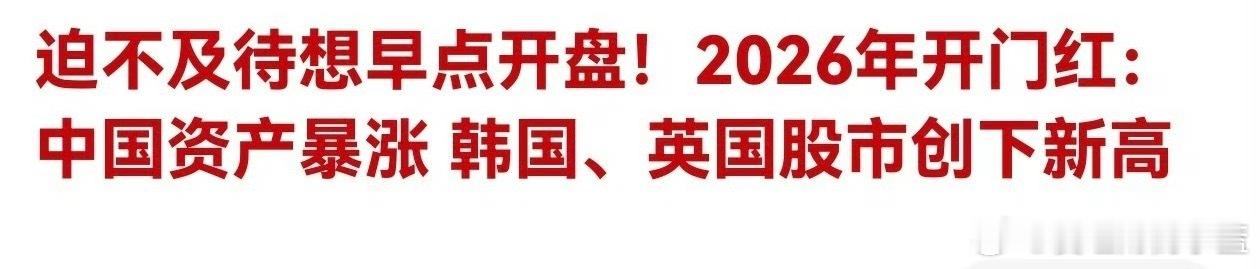 大家都迫不及待想早点开盘吗？a股