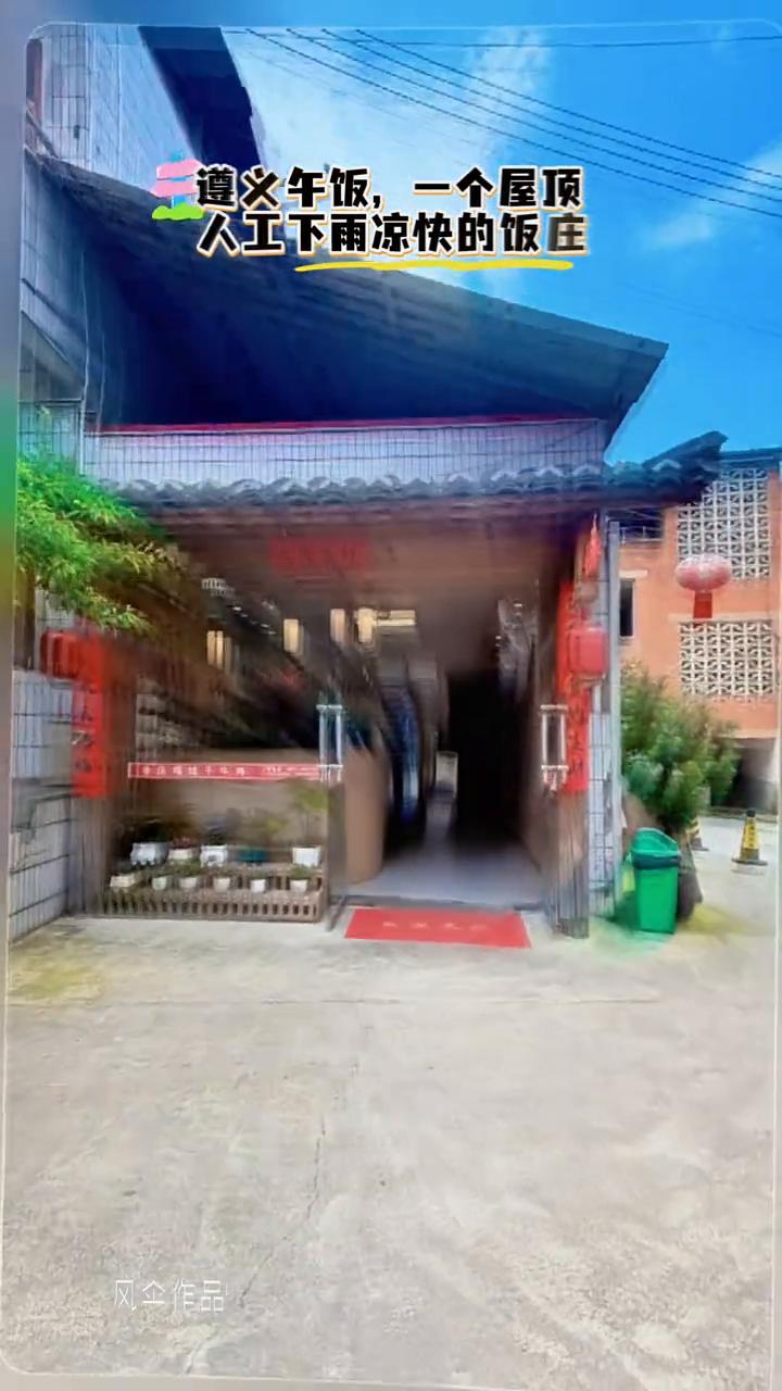 遵义午饭，一个屋顶。