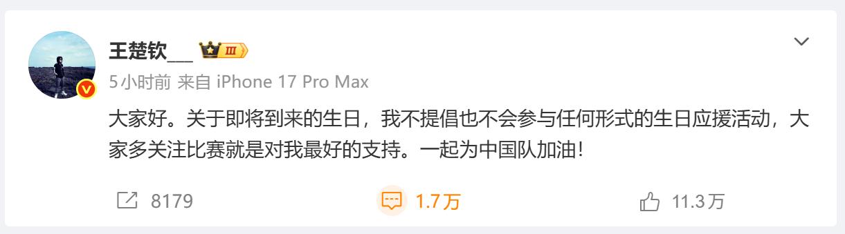 5月8日，王楚钦发文：关于即将到来的生日，我不提倡也不会参与任何形式的生日应援活
