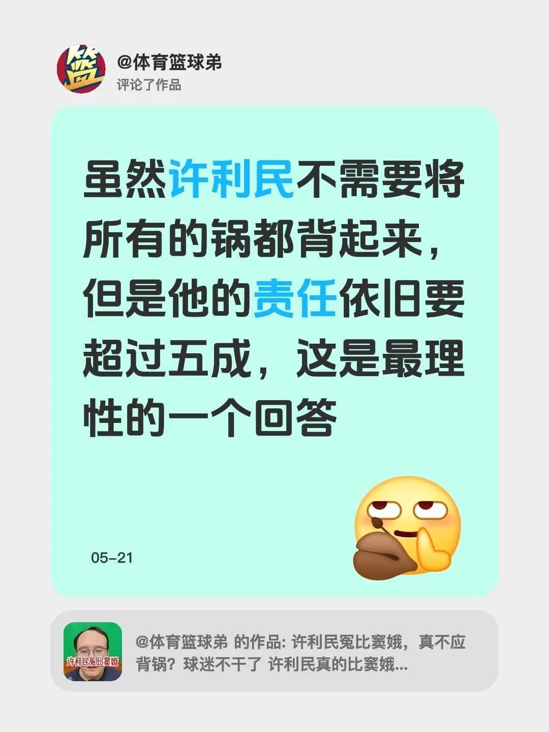 我评论了@体育篮球弟 的作品：虽然许利民不需要将所有的锅都背起来，但是他的责任依